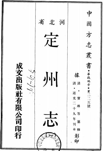道光直隶定州志 22卷 道光30年刊本 PDF下载