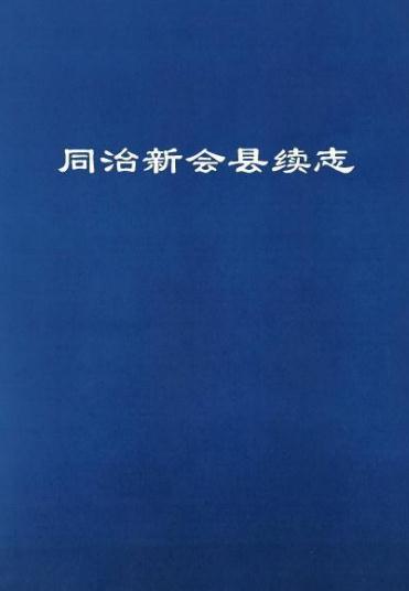 同治新会县志续PDF电子版网盘下载