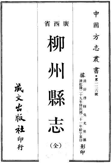乾隆柳州县志（10卷 乾隆29年） PDF下载