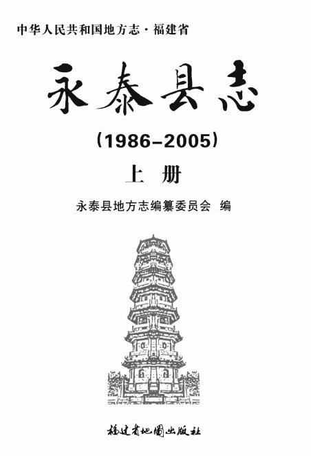 永泰县志(1986-2005)上下册PDF电子版网盘下载