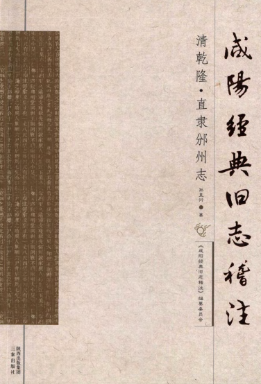 清乾隆直隶邠州志（稽注版） PDF下载