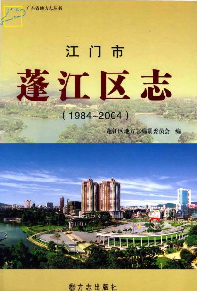 江门市蓬江区志(1984-2004)PDF电子版网盘下载