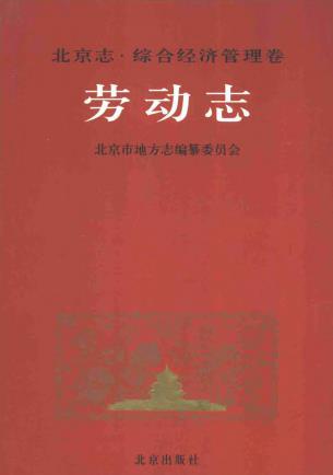 北京志 综合经济管理卷 劳动志PDF电子版网盘下载