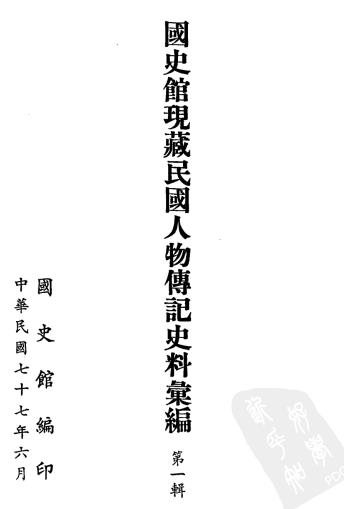 国史馆现藏民国人物传记史料汇编(全30册 附索引)PDF电子版网盘下载