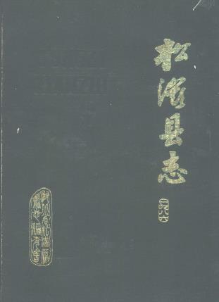 松滋县志PDF电子版网盘下载