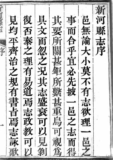 光绪新河县志 16卷 光绪2年刻本 PDF下载