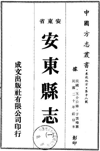 民国安东县志 8卷 民国20年铅印本 PDF下载
