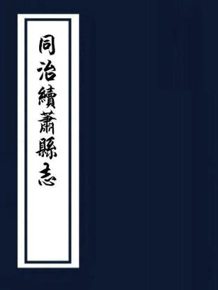 同治续萧县志 18卷 顾景濂等纂修 光绪元年刻本PDF电子版网盘下载