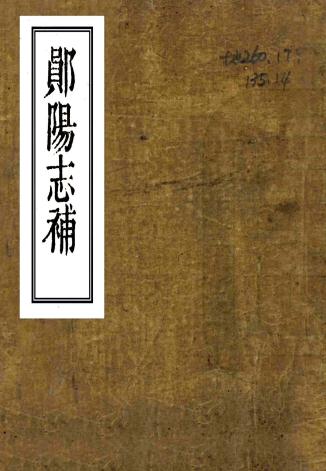 嘉庆郧阳志补 王正常纂修 嘉庆14年刻本 PDF下载