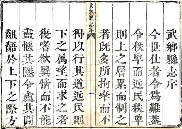 康熙武乡县志 6卷 高鉷纂修 康熙31年刻本 PDF下载