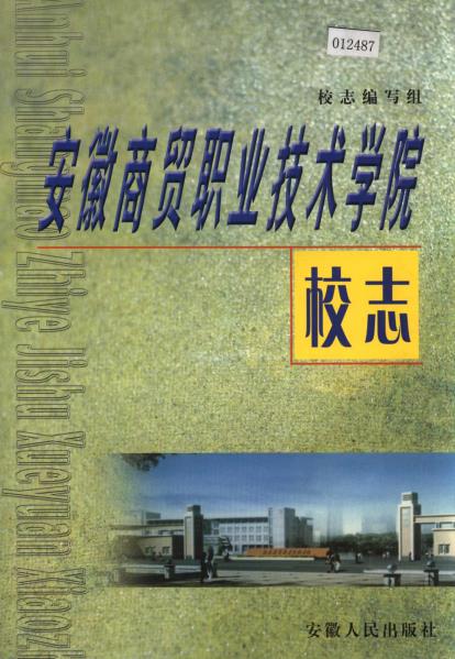 安徽商贸职业技术学院校志PDF电子版网盘下载