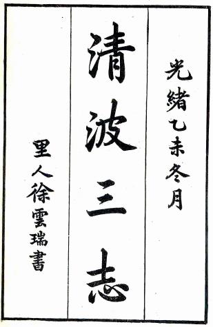 清波三志 三卷 陈景钟辑 吴栻续订 光绪二十一年丁氏嘉惠堂刻本PDF电子版网盘下载