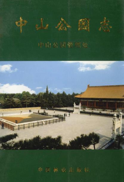 中山公园志PDF电子版网盘下载