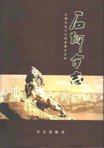 石狮市志PDF电子版网盘下载