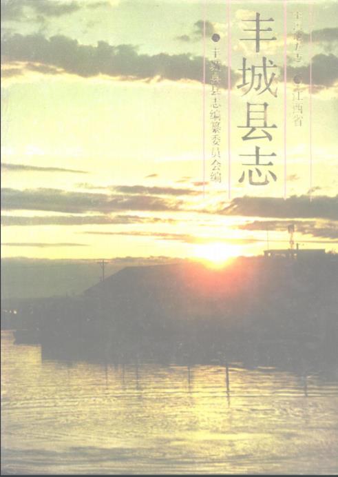 丰城县志PDF电子版网盘下载