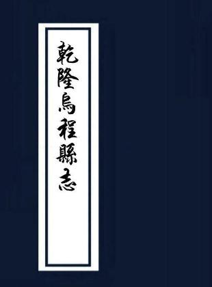 乾隆乌程县志 16卷 乾隆11年刻本 PDF下载