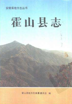 霍山县志 1993版 PDF下载