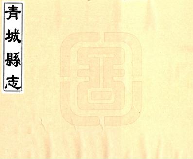 乾隆青城县志 PDF下载
