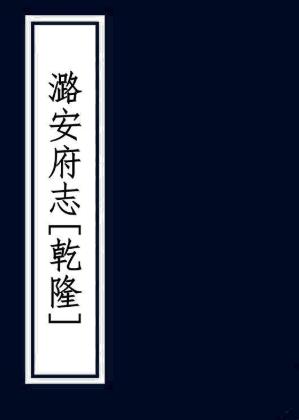 乾隆潞安府志 40卷 张淑渠 姚学瑛修 姚学甲纂 乾隆35年刻本 PDF下载