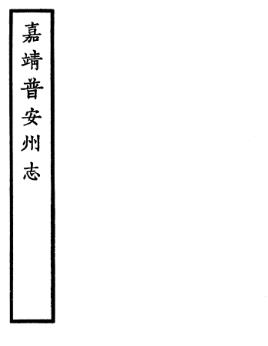 嘉靖普安州志PDF电子版网盘下载