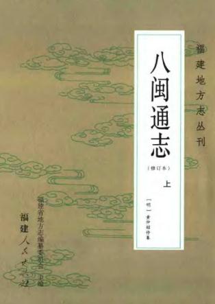 弘治八闽通志 2006修订本（上下册） PDF下载
