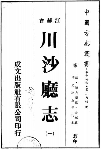 光绪川沙厅志 14卷 光绪5年刻本 PDF下载