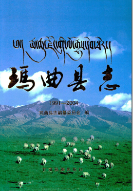 玛曲县志(1991-2004)PDF电子版网盘下载