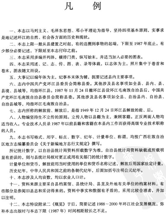 环江毛南族自治县志 2002版 PDF下载