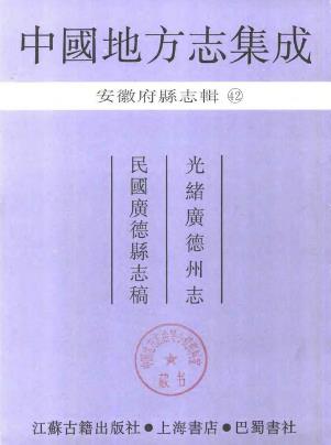 光绪广德州志 民国广德县志稿PDF电子版网盘下载