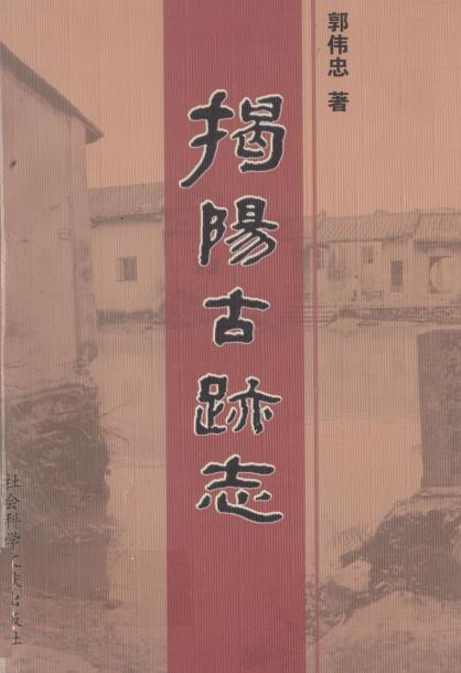 揭阳古迹志PDF电子版网盘下载
