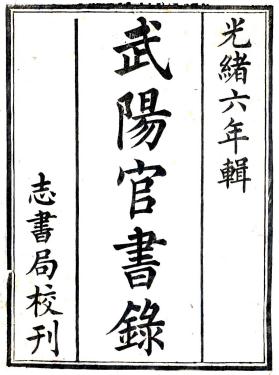 武阳官书录 二卷 武阳志书局辑 光绪六年刻本 PDF下载