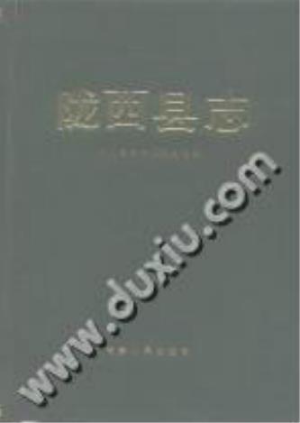 陇西县志PDF电子版网盘下载