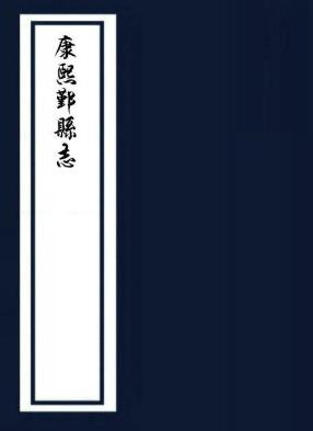 康熙鄞县志 24卷 汪源泽修 闻性道纂 康熙25年刻本 PDF下载