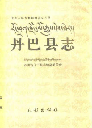 丹巴县志PDF电子版网盘下载