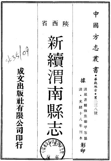 光绪新续渭南县志 12卷 光绪18年刻本 PDF下载