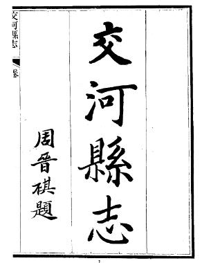 民国交河县志(一、二、三册)PDF电子版网盘下载