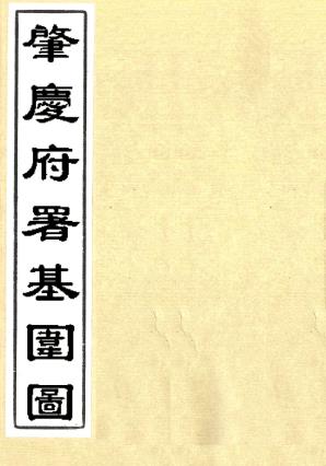 肇庆府署基围图 罗照沦等纂 光绪二十九年刻本PDF电子版网盘下载