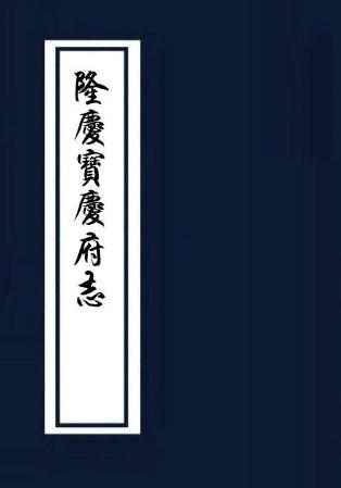 隆庆宝庆府志（国家图书馆藏版） PDF下载
