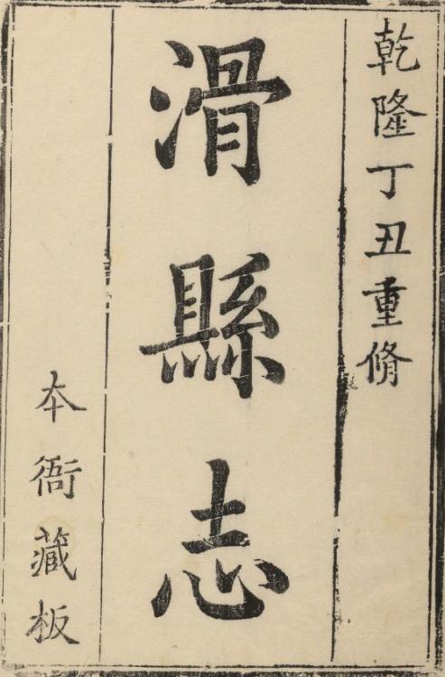 乾隆滑县志 14卷首1卷 乾隆26年 PDF下载