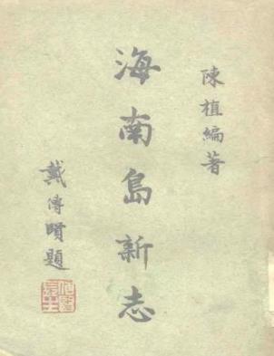 海南岛新志PDF电子版网盘下载