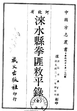 光绪涞水县拳匪敉平录PDF电子版网盘下载