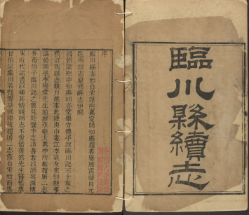 嘉庆临川县续志 12卷 秦沆纂修 嘉庆24年刻本PDF电子版网盘下载