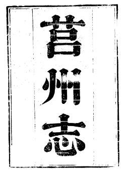 嘉庆莒州志(全二册)PDF电子版网盘下载