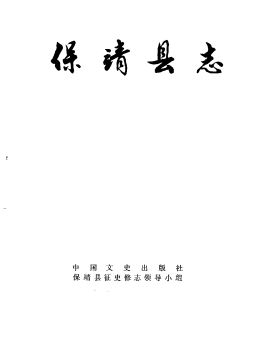 保靖县志PDF电子版网盘下载