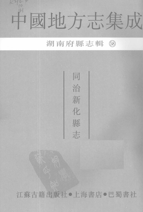 同治新化县志PDF电子版网盘下载