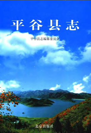 平谷县志PDF电子版网盘下载