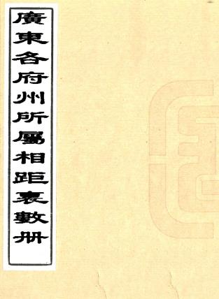 广东各府州所属相距里数册 二卷 广东等处承宣布政使司编 清末刻本PDF电子版网盘下载