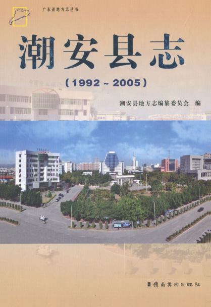 潮安县志(1992-2005)PDF电子版网盘下载