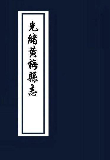 光绪黄梅县志（40卷） PDF下载