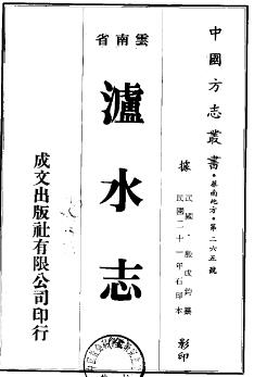 民国泸水志PDF电子版网盘下载